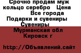 Срочно продам муж кольцо серебро › Цена ­ 2 000 - Все города Подарки и сувениры » Сувениры   . Мурманская обл.,Кировск г.